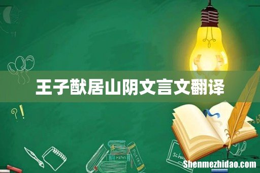 王子猷居山阴文言文翻译