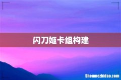 闪刀姬卡组构建