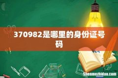 370982是哪里的身份证号码