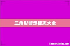 三角形警示标志大全