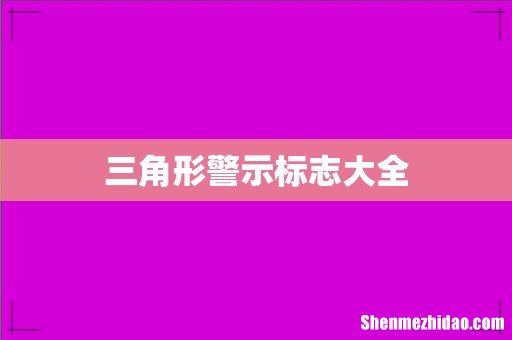 三角形警示标志大全