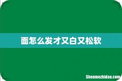 面怎么发才又白又松软