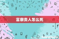 富察贵人怎么死
