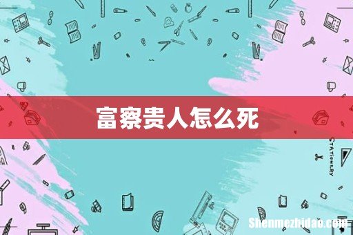 富察贵人怎么死