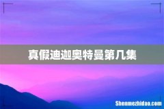 真假迪迦奥特曼第几集