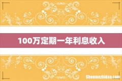 100万定期一年利息收入