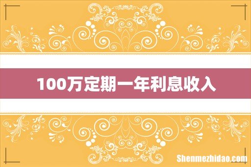 100万定期一年利息收入