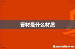 管材是什么材质
