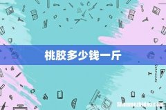 桃胶多少钱一斤