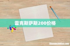 雷克斯萨斯200价格