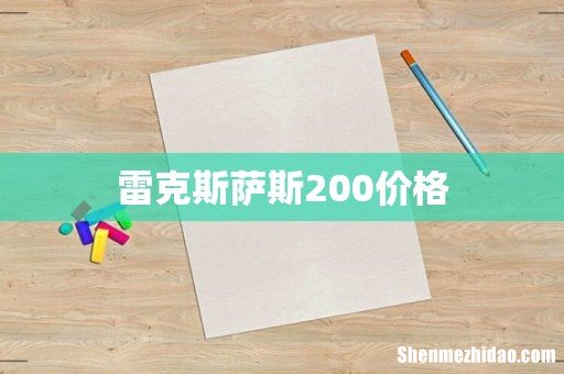 雷克斯萨斯200价格