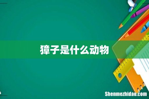 獐子是什么动物