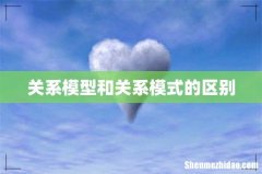 关系模型和关系模式的区别