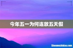今年五一为何连放五天假