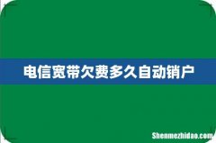 电信宽带欠费多久自动销户