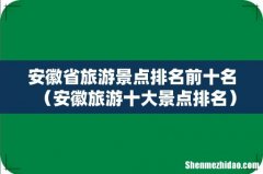 安徽旅游十大景点排名 安徽省旅游景点排名前十名