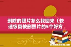 快速恢复被删照片的5个好方法 删除的照片怎么找回来
