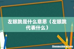 左眼跳代表什么 左眼跳是什么意思
