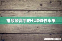 排尿酸高手的七种碱性水果