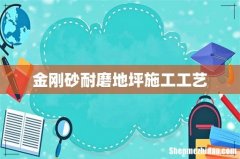 金刚砂耐磨地坪施工工艺