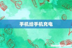 手机给手机充电