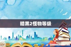 暗黑2怪物等级