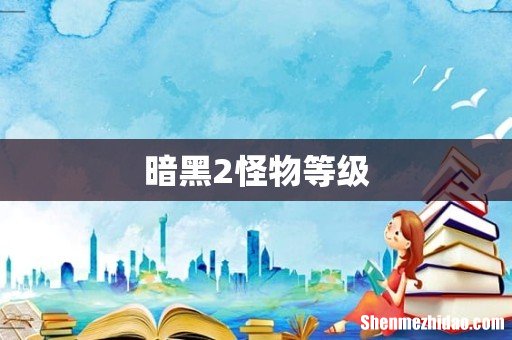 暗黑2怪物等级