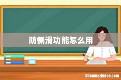 防侧滑功能怎么用