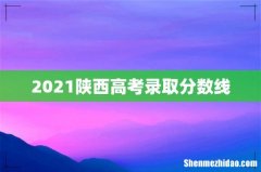 2021陕西高考录取分数线