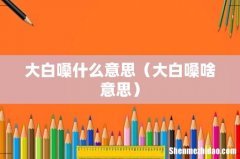 大白嗓啥意思 大白嗓什么意思