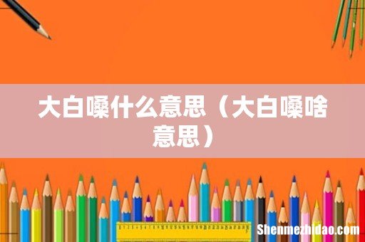 大白嗓啥意思 大白嗓什么意思