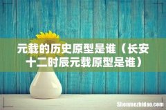 长安十二时辰元载原型是谁 元载的历史原型是谁