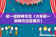大年初一财神方位在哪方 初一迎财神方位