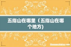 五指山在哪里（五指山在哪个地方)