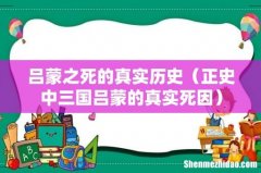 正史中三国吕蒙的真实死因 吕蒙之死的真实历史