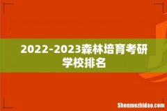 2022-2023森林培育考研学校排名