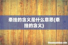 牵挂的含义 牵挂的含义是什么意思