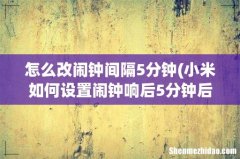 小米如何设置闹钟响后5分钟后在响 怎么改闹钟间隔5分钟