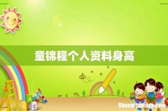 童锦程个人资料身高
