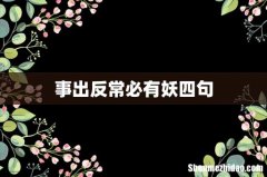 事出反常必有妖四句