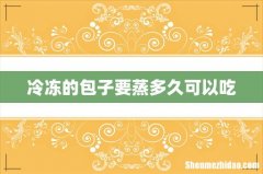 冷冻的包子要蒸多久可以吃