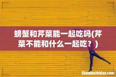 芹菜不能和什么一起吃？ 螃蟹和芹菜能一起吃吗