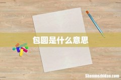 包圆是什么意思