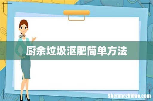厨余垃圾沤肥简单方法