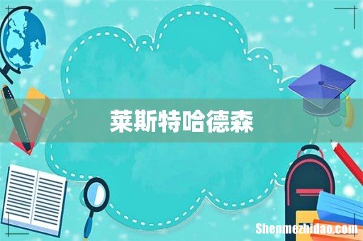 莱斯特哈德森