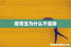 塔青玉为什么不值钱
