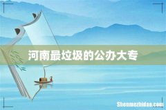 河南最垃圾的公办大专