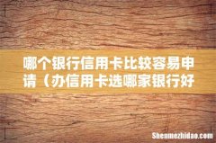 办信用卡选哪家银行好 哪个银行信用卡比较容易申请