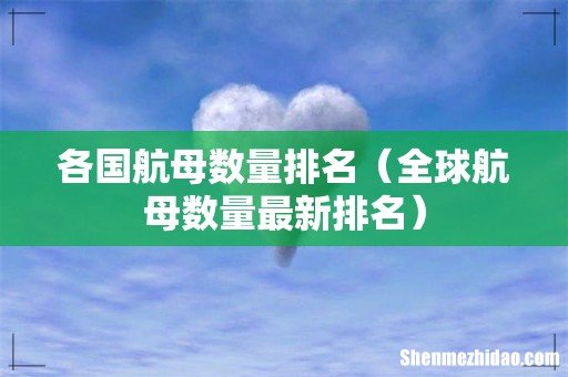 全球航母数量最新排名 各国航母数量排名