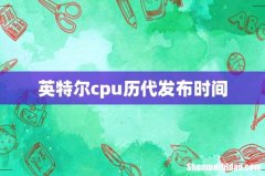 英特尔cpu历代发布时间